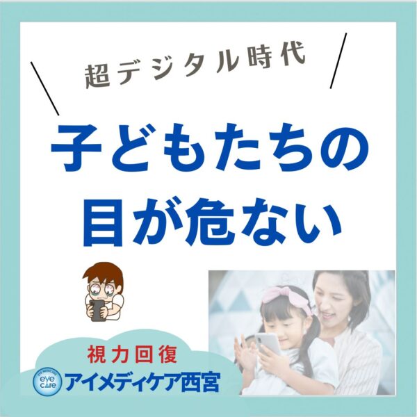 子どもたちの目が危ない